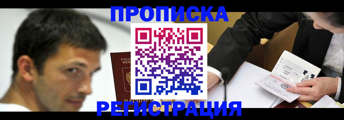 прописка иностранных граждан в Енисейске